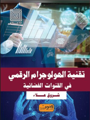 cover image of تقنية الهولوجرام الرقمي